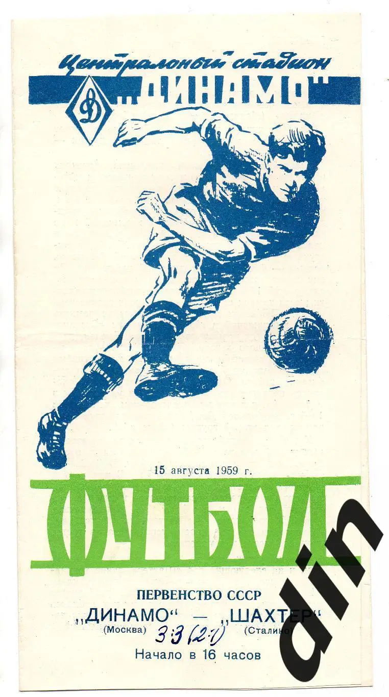 Динамо Москва - Шахтер Донецк Сталино Шахтёр 15.08.1959
