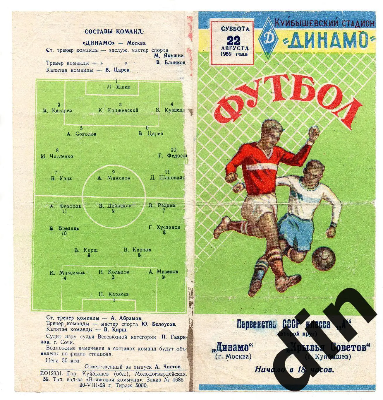 Крылья Советов Куйбышев Самара - Динамо Москва22.08.1959