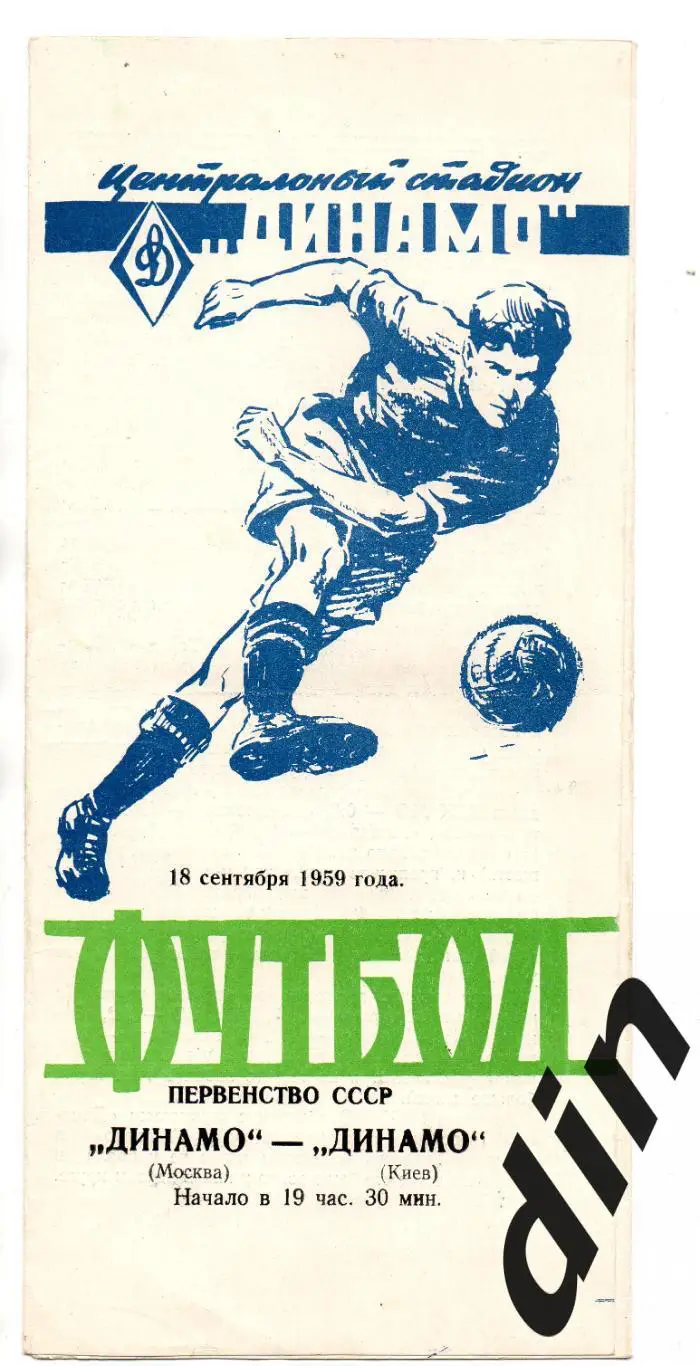 Динамо Москва - Динамо Киев 18.09.1959
