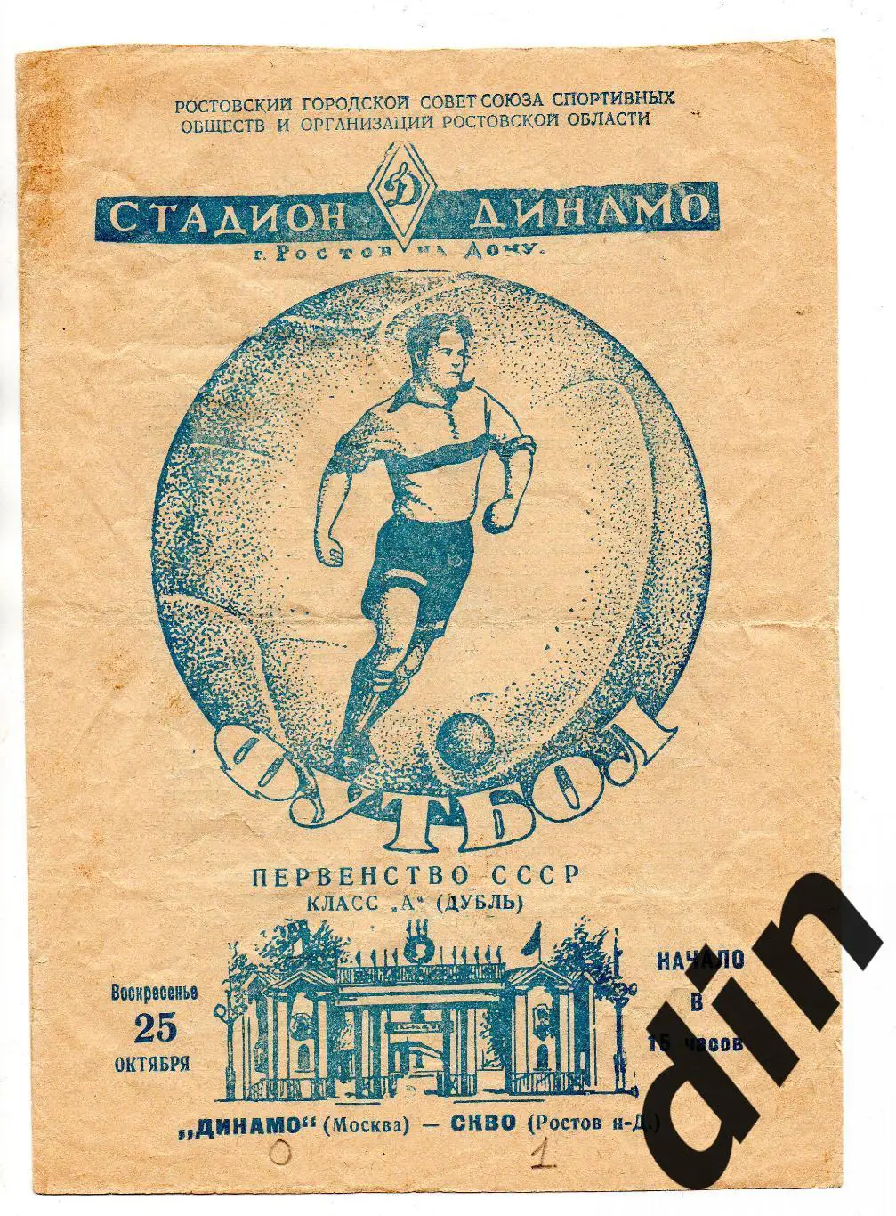 СКВО СКА Ростов-на-Дону - Динамо Москва 25.10.1959 дубль