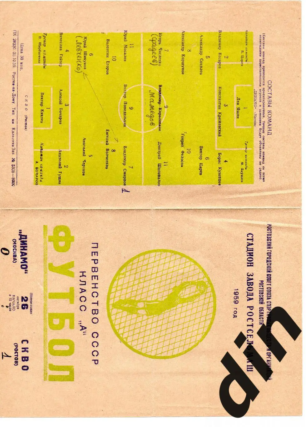 СКВО СКА Ростов-на-Дону - Динамо Москва 26.10.1959