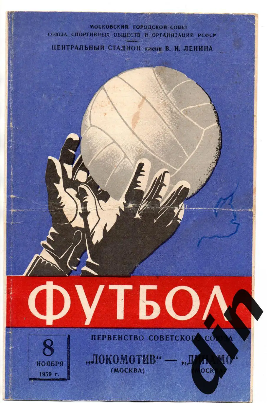 Локомотив Москва - Динамо Москва 08.11.1959