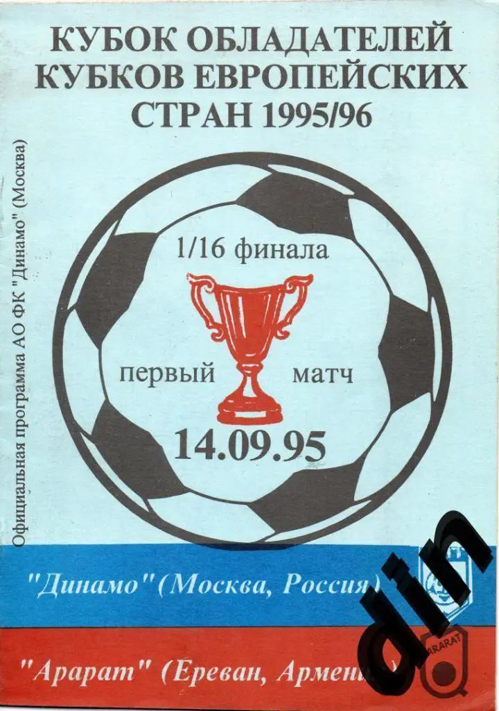 Динамо Москва - Арарат Ереван Армения 14.09.1995
