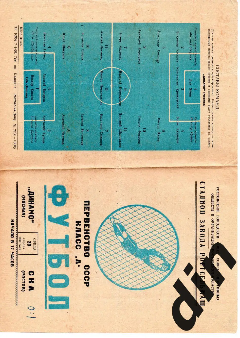 СКА Ростов-на-Дону - Динамо Москва 20.04.1960