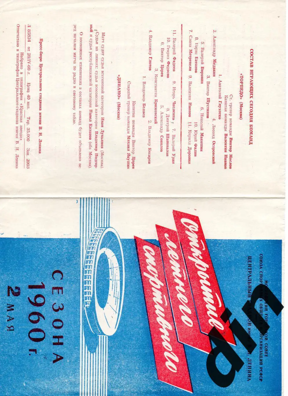 Торпедо Москва - Динамо Москва 02.05.1960