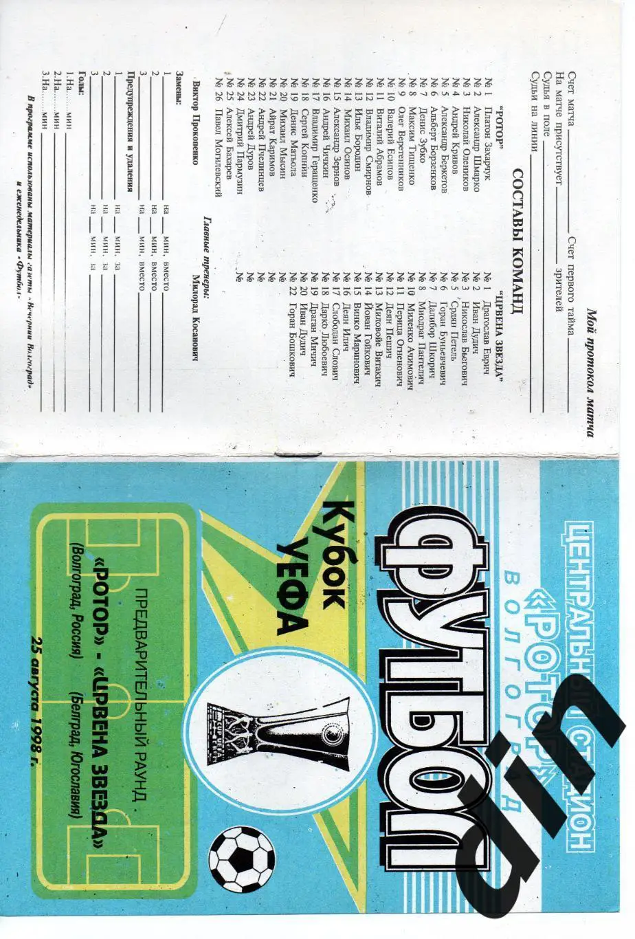 Ротор Волгоград - Црвена Звезда Югославия 25.08.1998