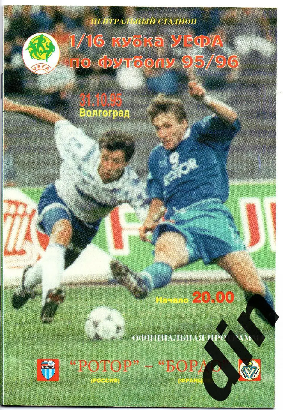 Ротор Волгоград - Бордо Франция 31.10.1995