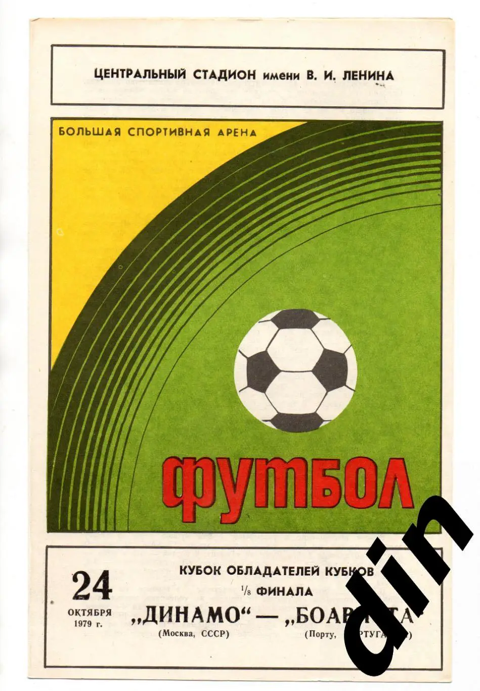 Динамо Москва - Боависта Португалия 24.10.1979