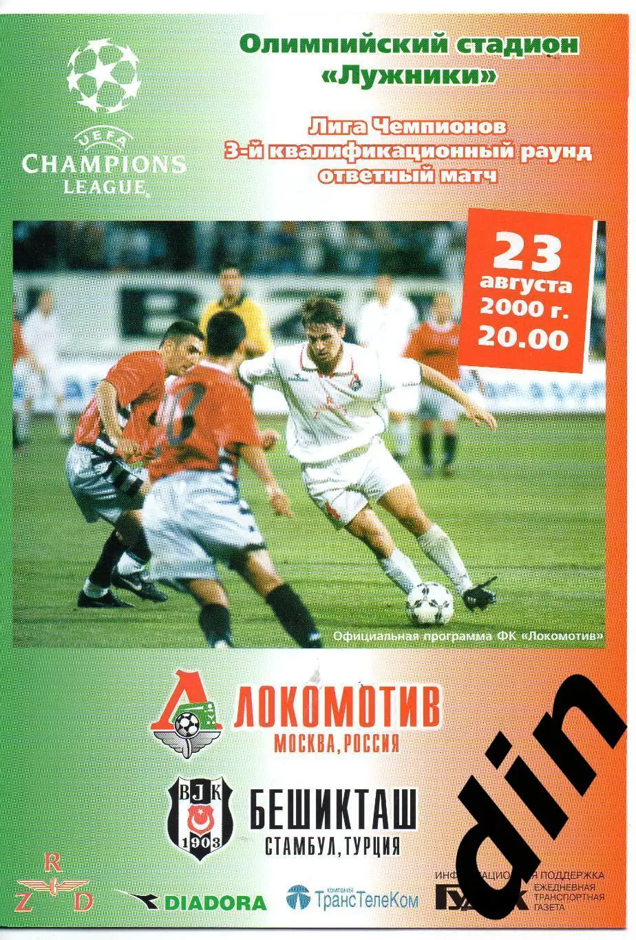 Локомотив Москва - Бешикташ Турция 23.08.2000