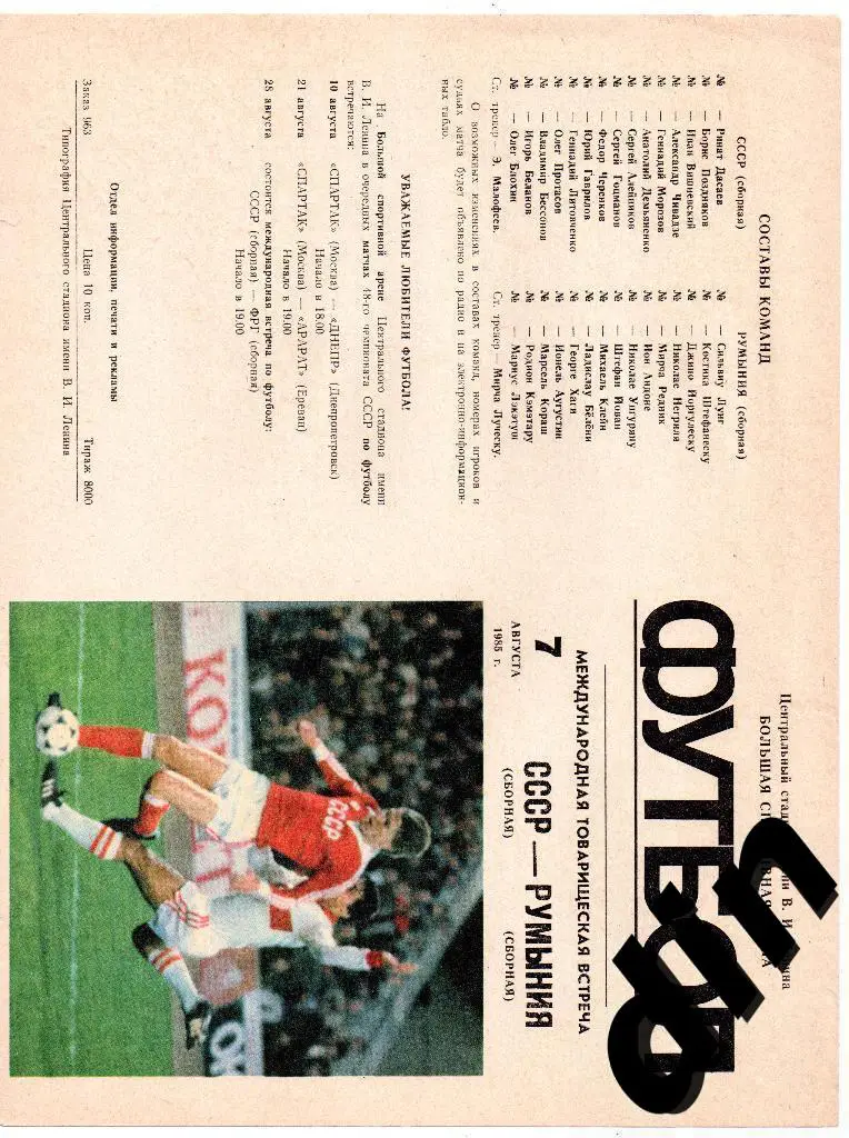 СССР сборная - Румыния сборная 07.08.1985 мтм