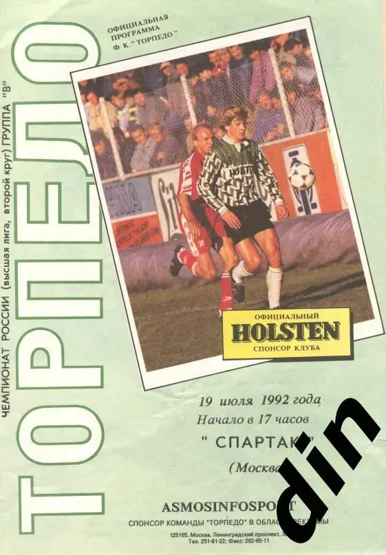 Торпедо Москва - Спартак Москва 19.07.1992