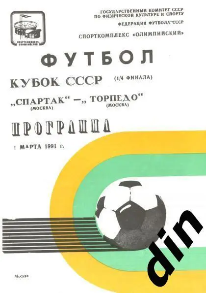 Спартак Москва - Торпедо Москва 01.03.1991