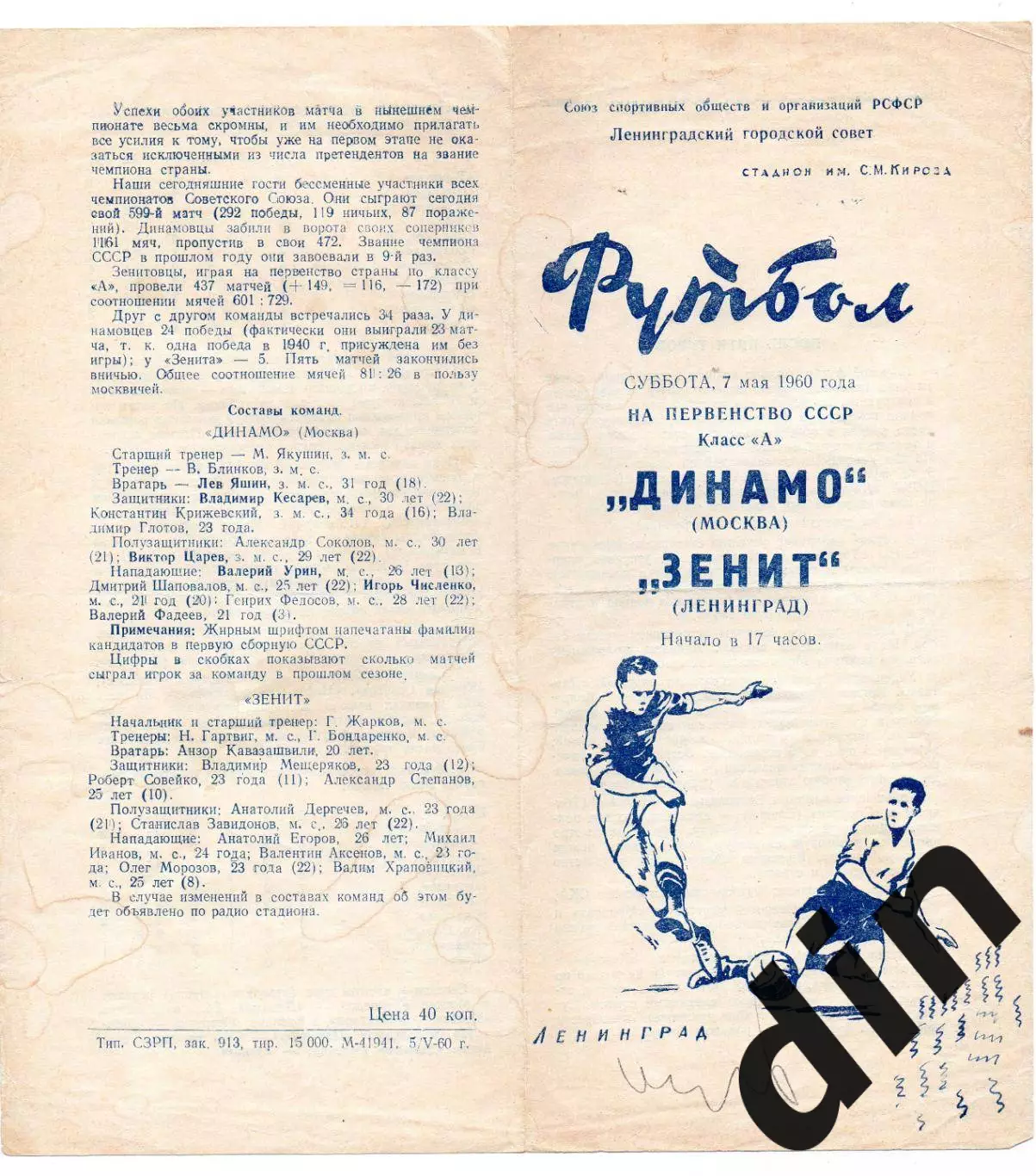 Зенит Ленинград - Динамо Москва 07.05.1960