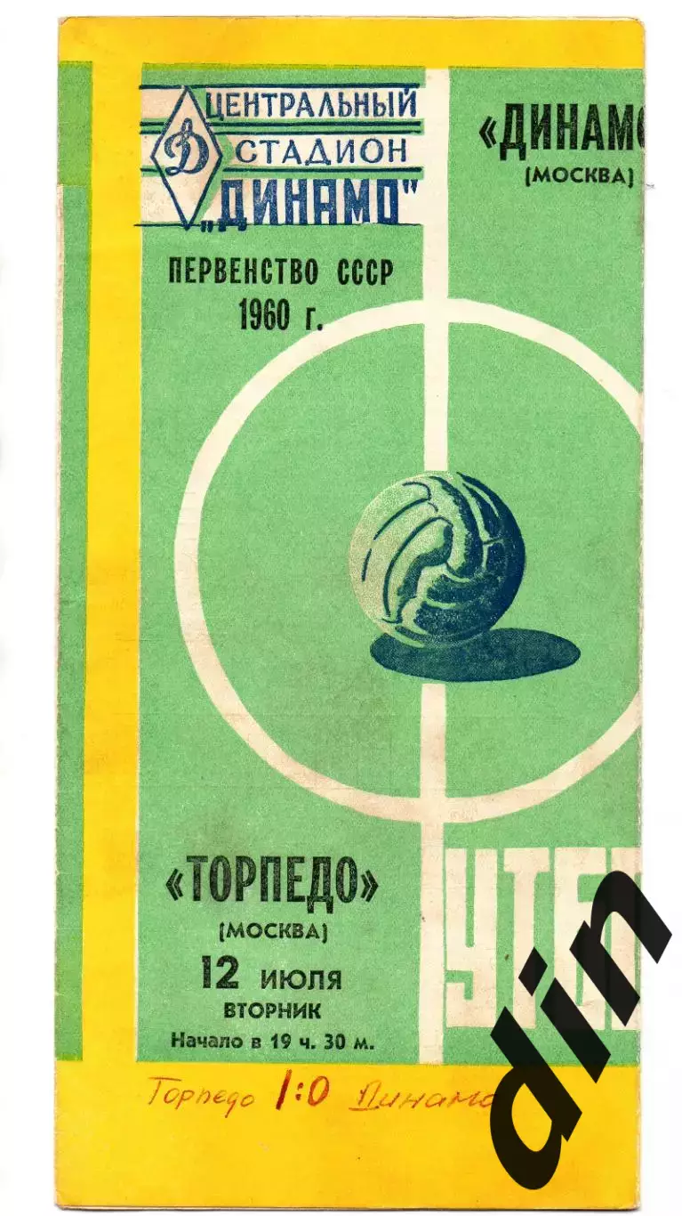 Торпедо Москва - Динамо Москва 12.07.1960
