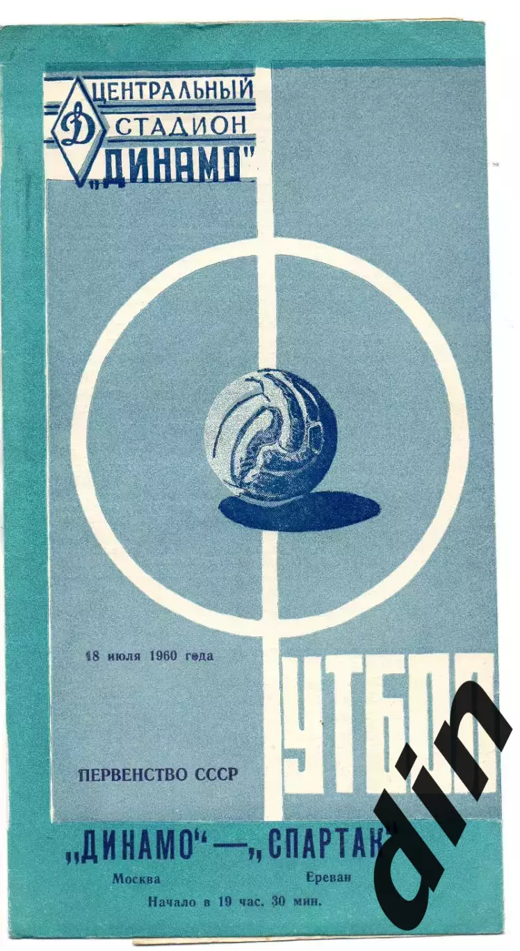 Динамо Москва - Спартак Ереван 18.07.1960