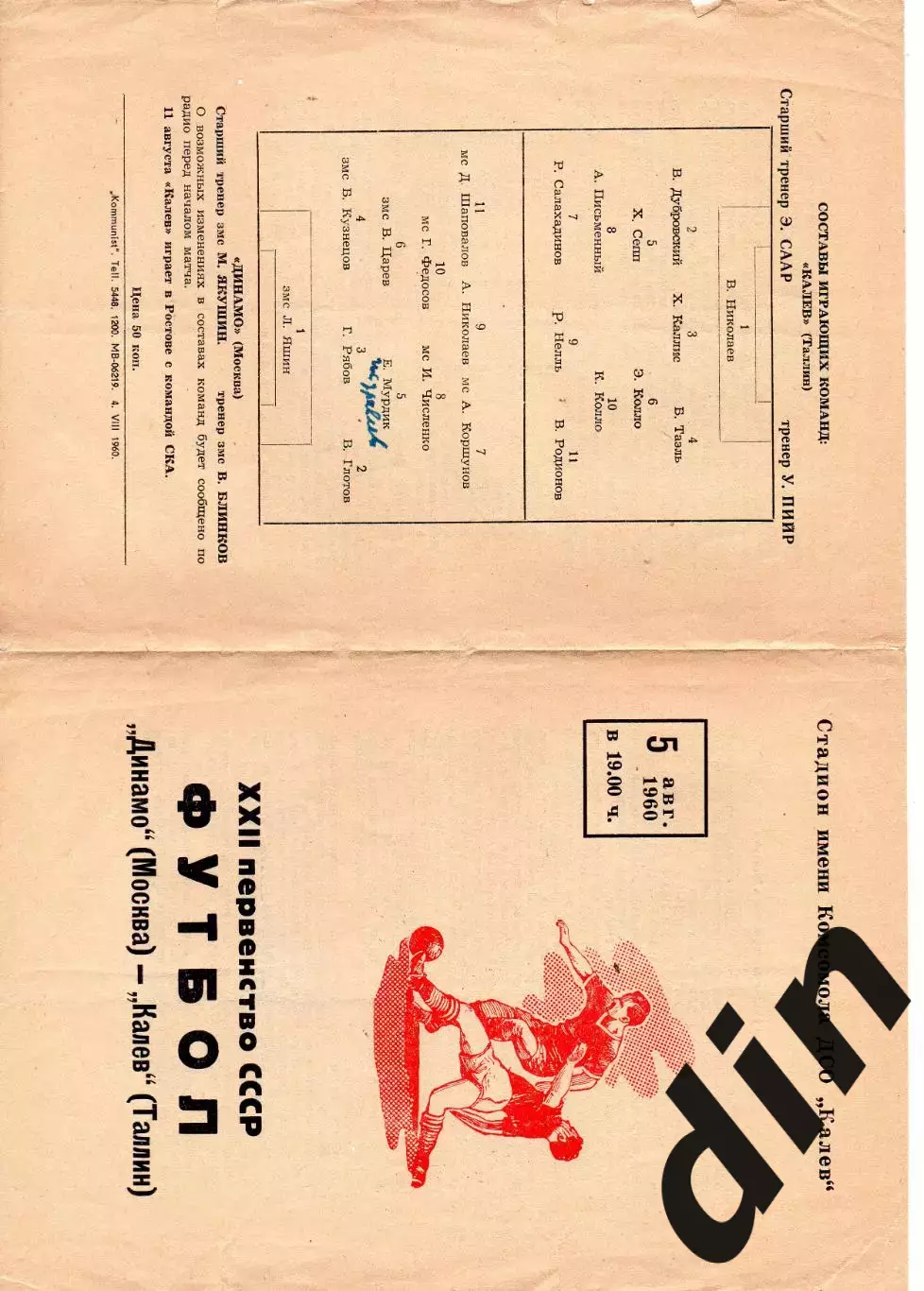 Калев Таллинн - Динамо Москва 05.08.1960