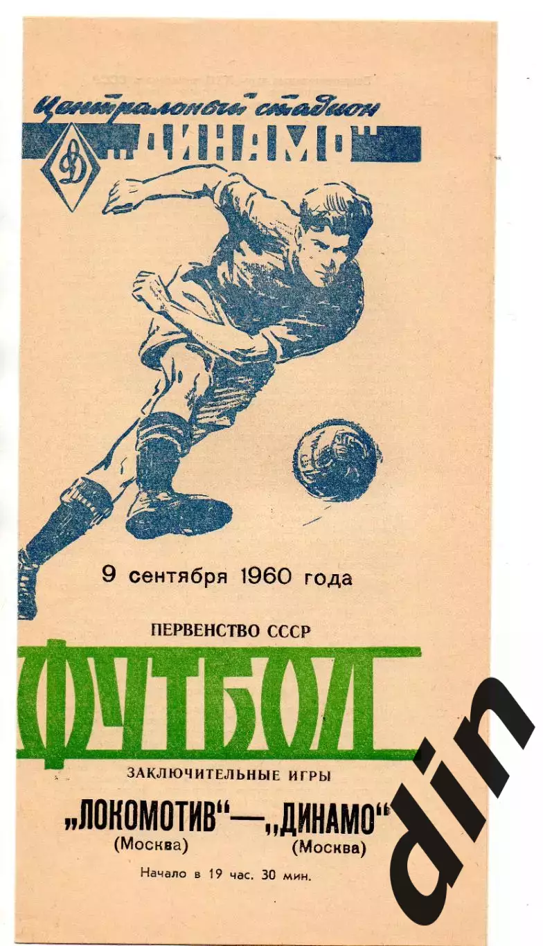 Динамо Москва - Локомотив Москва 09.09.1960