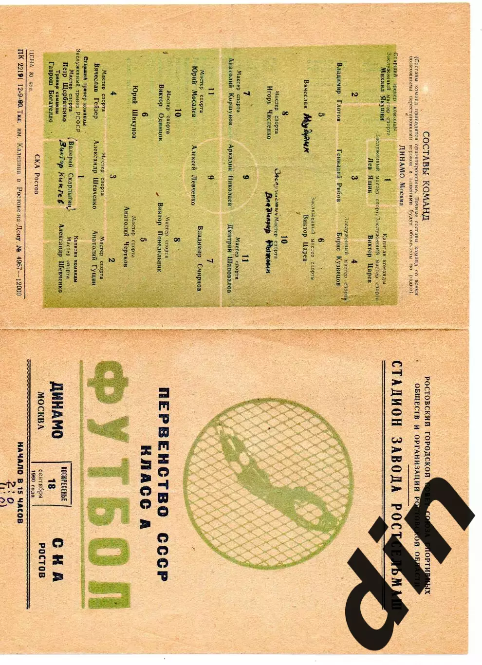 СКА Ростов-на-Дону - Динамо Москва 18.09.1960