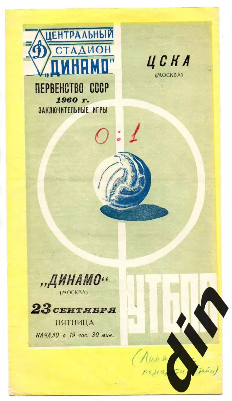 ЦСКА Москва - Динамо Москва 23.09.1960