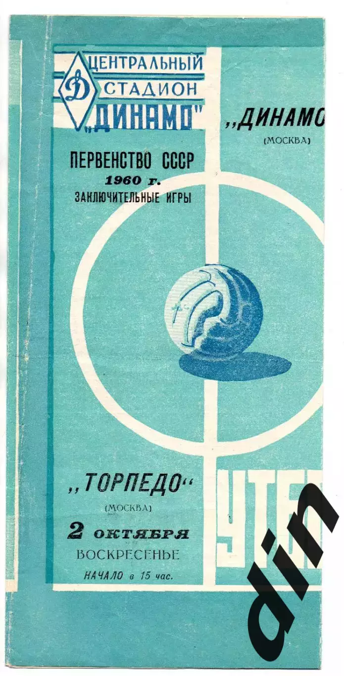 Торпедо Москва - Динамо Москва 02.10.1960
