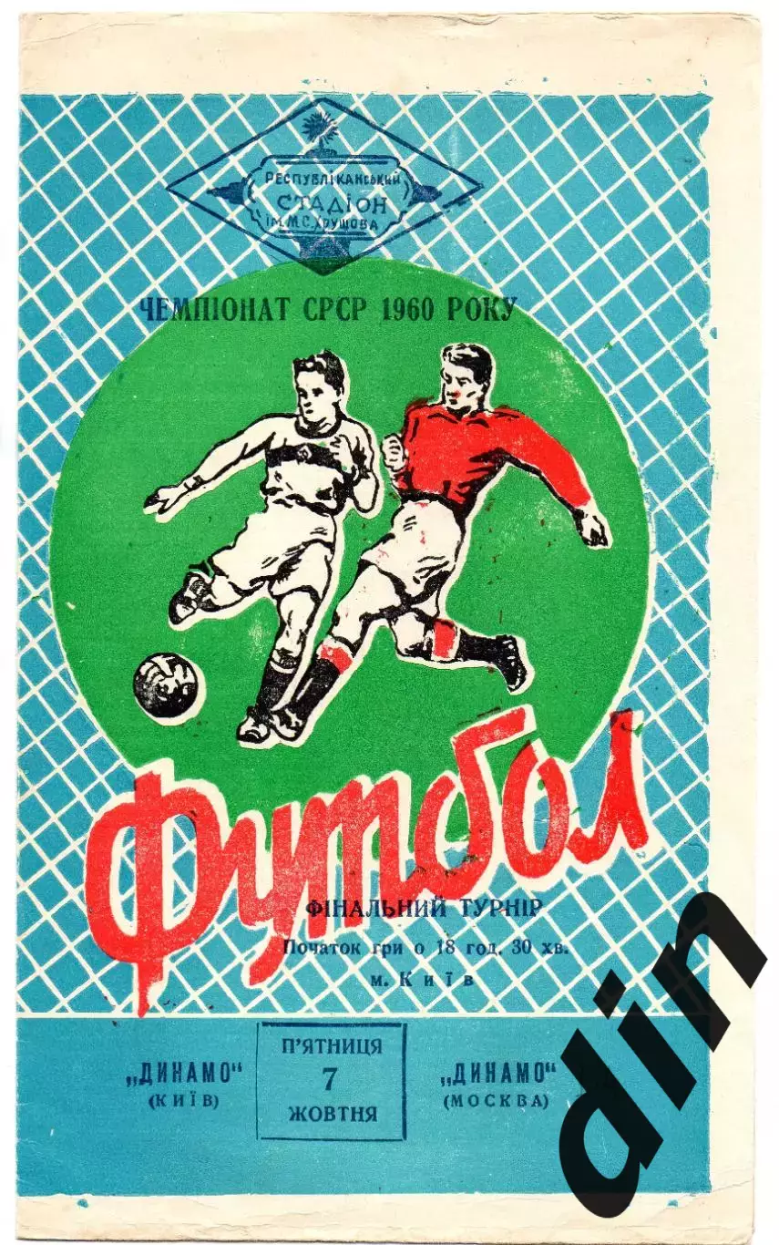 Динамо Киев- Динамо Москва 07.10.1960