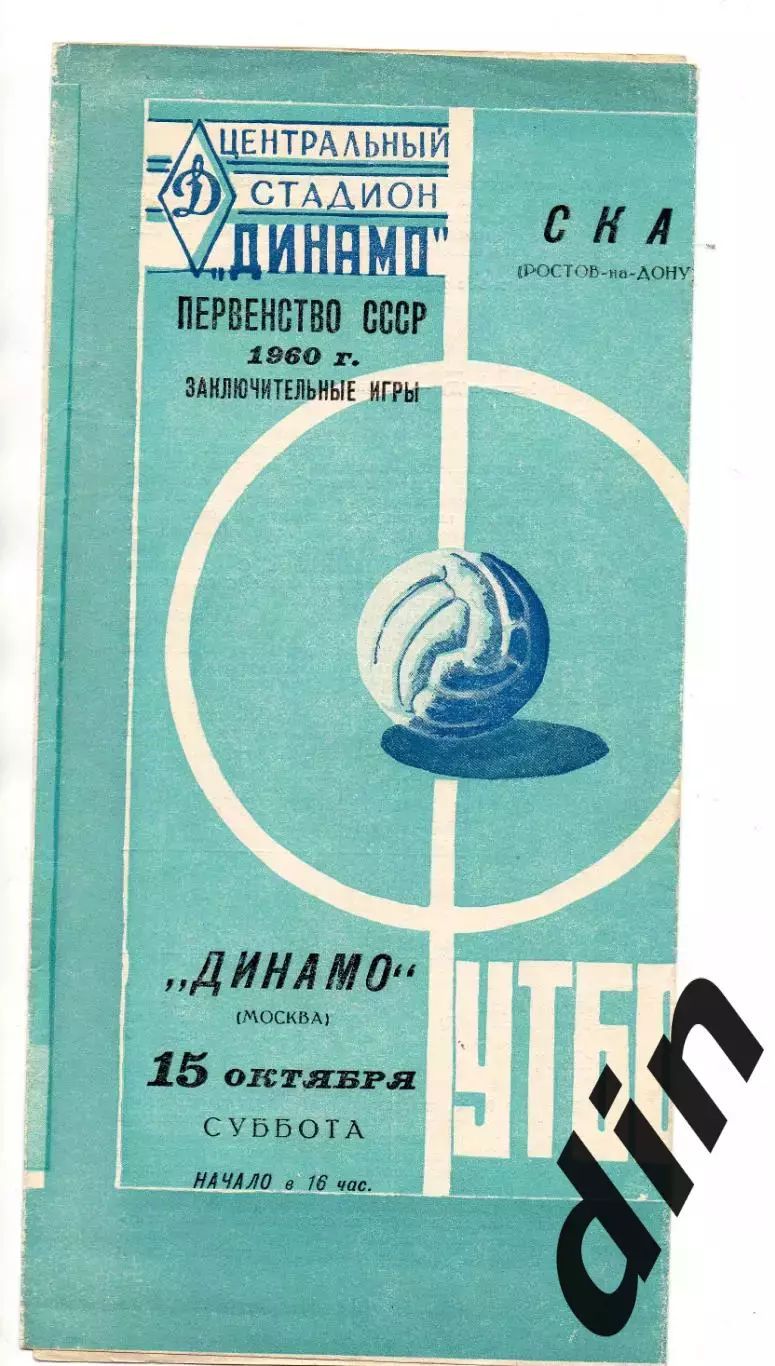 Динамо Москва - СКА Ростов-на-Дону 15.10.1960