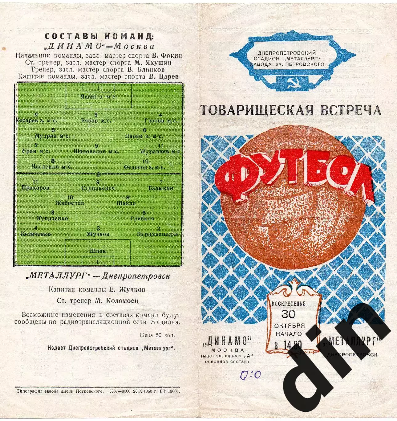Металлург Днепропетровск - Динамо Москва 30.10.1960