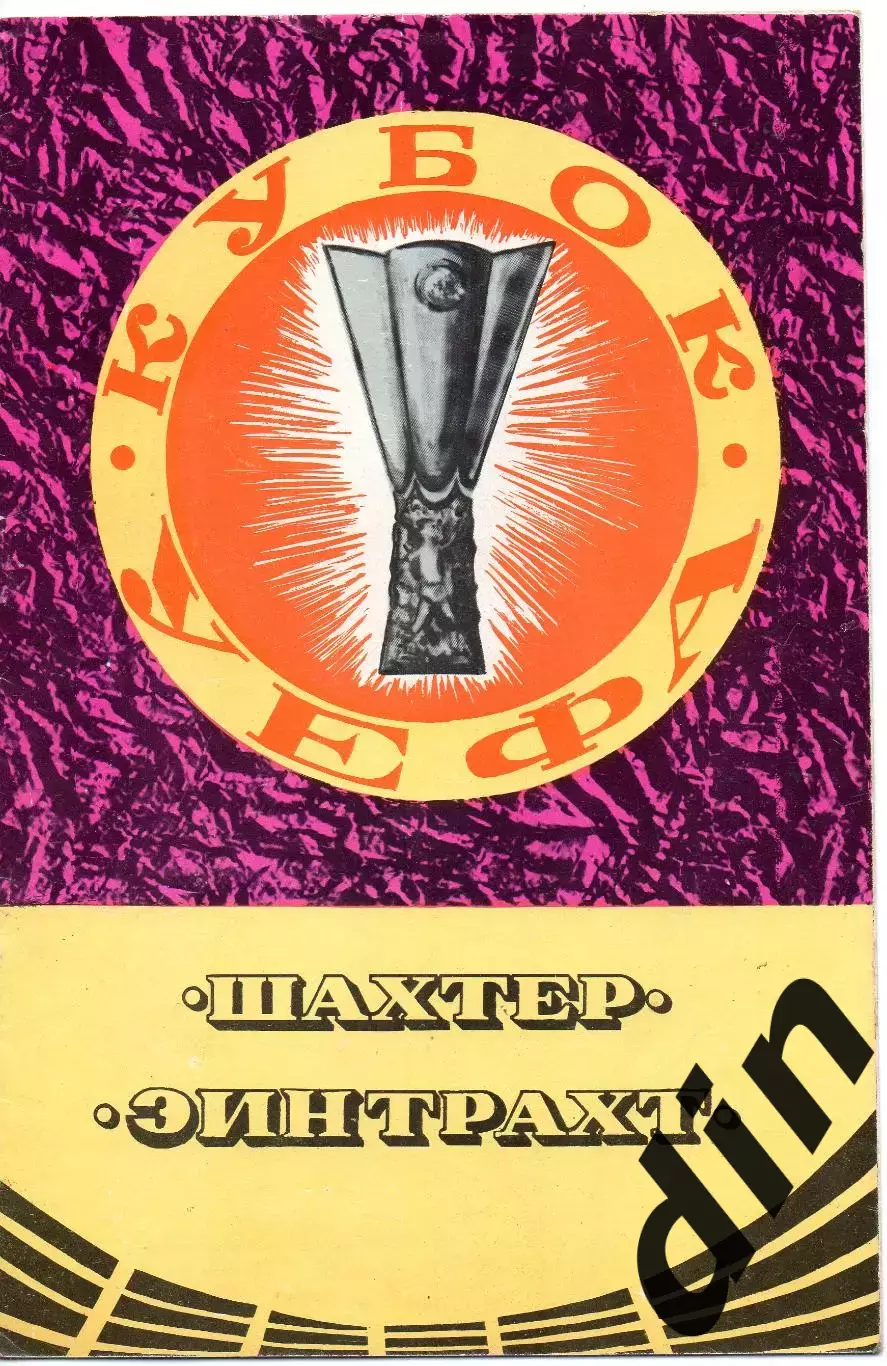 Шахтер Донецк -Эйнтрахт Германия ФРГ 17.09.1980