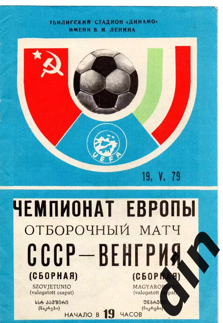 Сборная СССР - Сборная Венгрия 19.05.1979 отбор ЧЕ