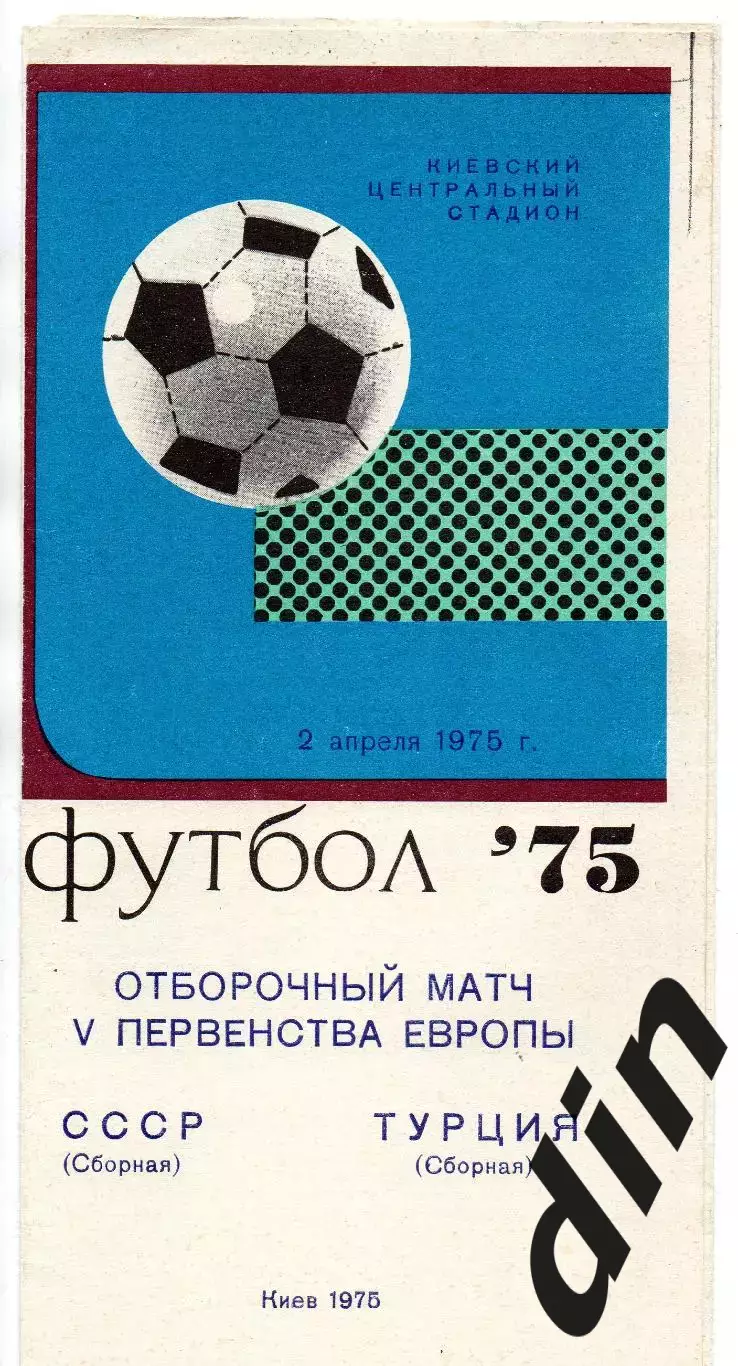 Сборная СССР - Сборная Турция 02.04.1975 отбор ЧЕ