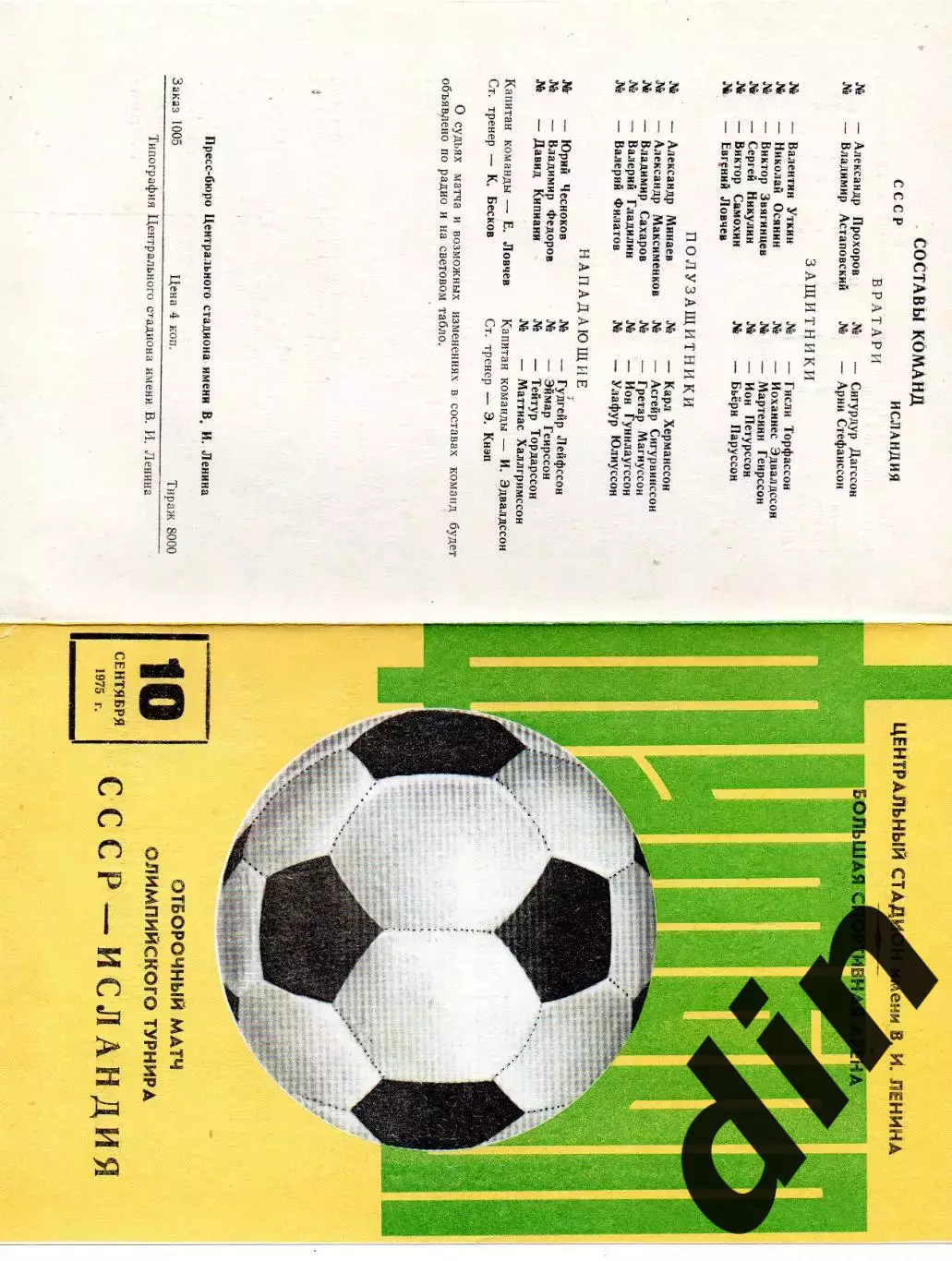 Сборная СССР - Сборная Исландия 10.09.1975 отбор Олимпиада