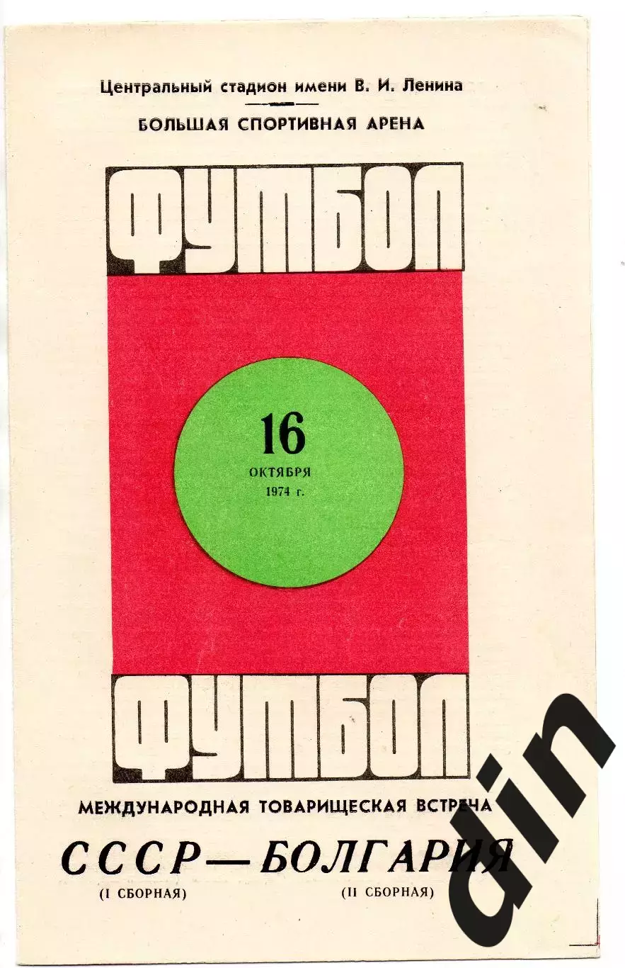 Сборная СССР - Сборная Болгария 16.10.1974