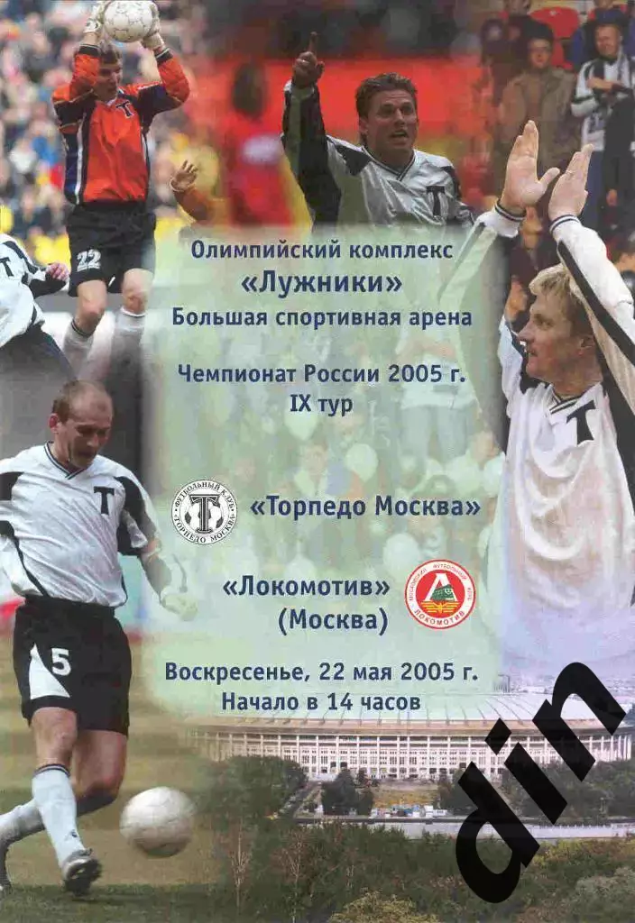 Торпедо Москва - Локомотив Москва 22.05.2005