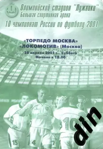 Торпедо Москва - Локомотив Москва 28.04.2001