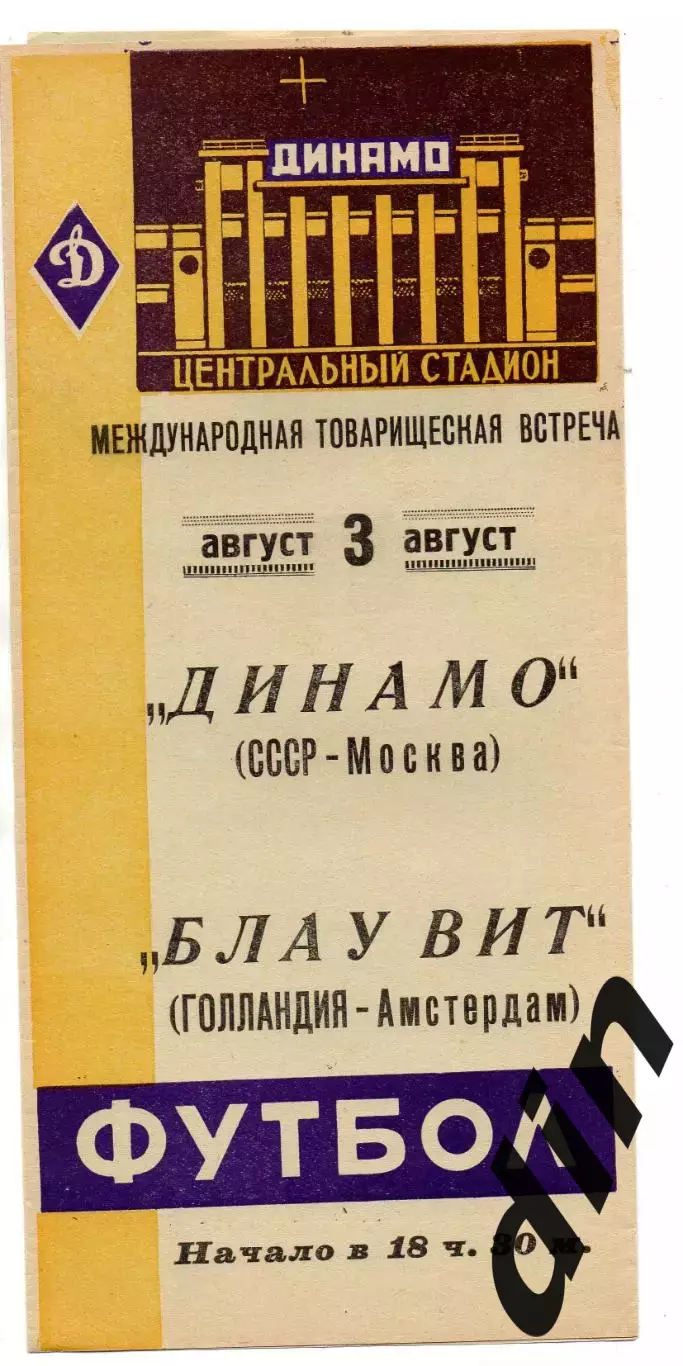 Динамо Москва - Блау Вит Голландия 03.08.1961
