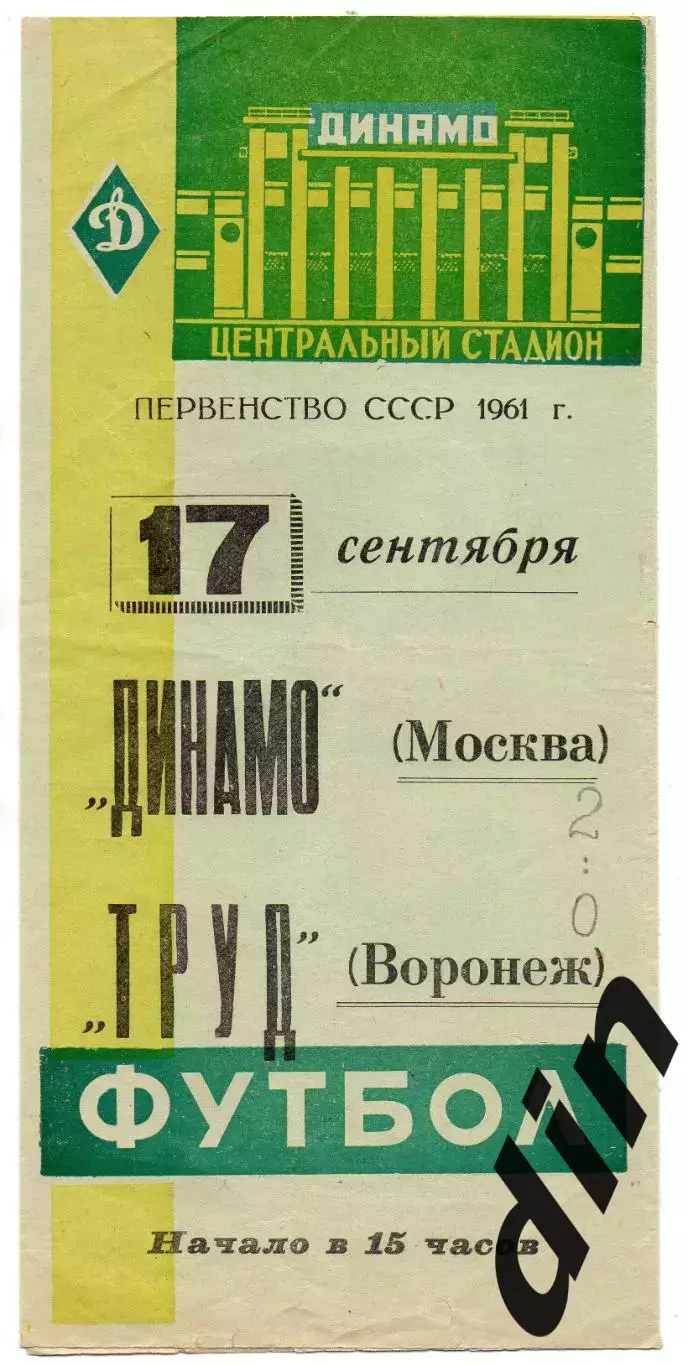 Динамо Москва - Труд Воронеж 17.09.1961