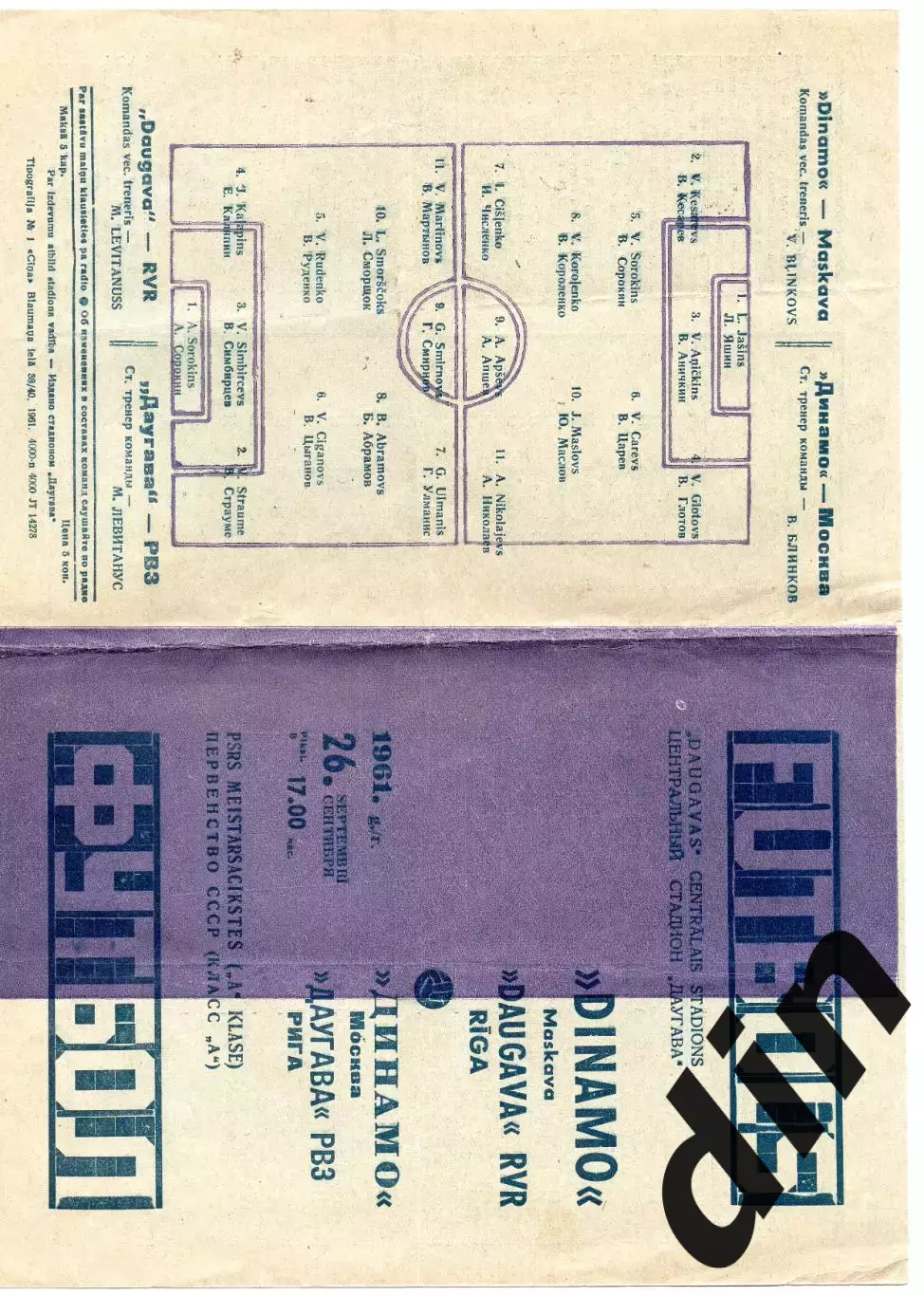 Даугава Рига - Динамо Москва 26.09.1961