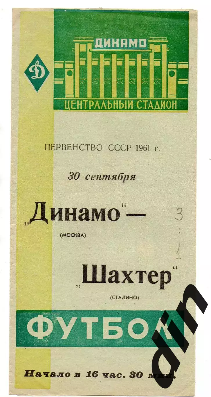 Динамо Москва - Шахтер Сталино Донецк 30.09.1961