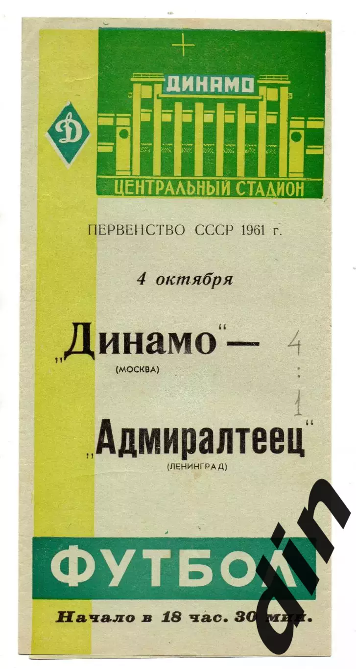 Динамо Москва -Адмиралтеец Ленинград 04.10.1961
