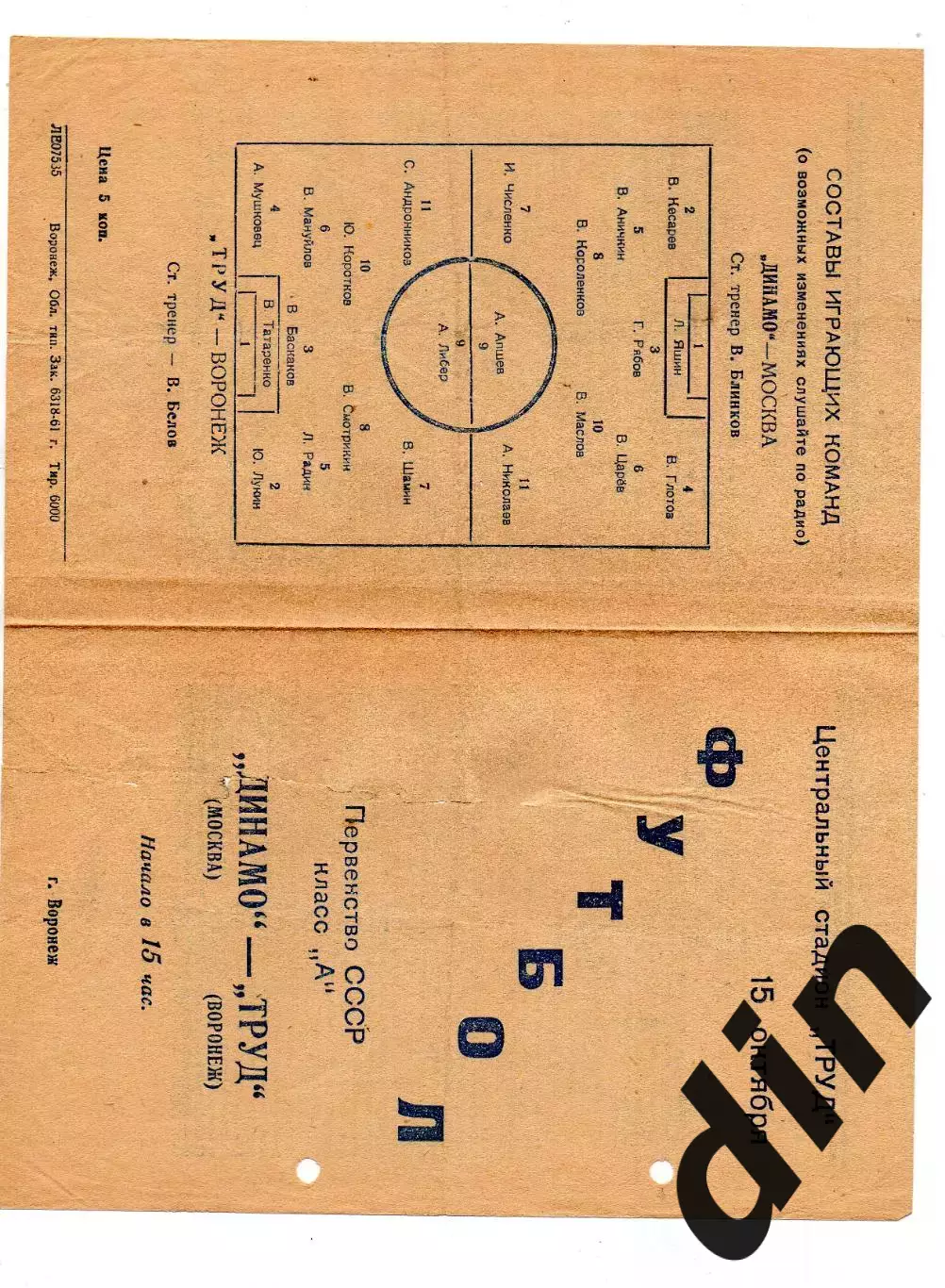 Труд Воронеж - Динамо Москва 15.10.1961 дырокол и надрыв