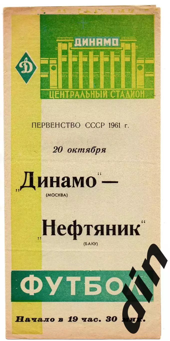 Динамо Москва - Нефтяник Баку 20.10.1961