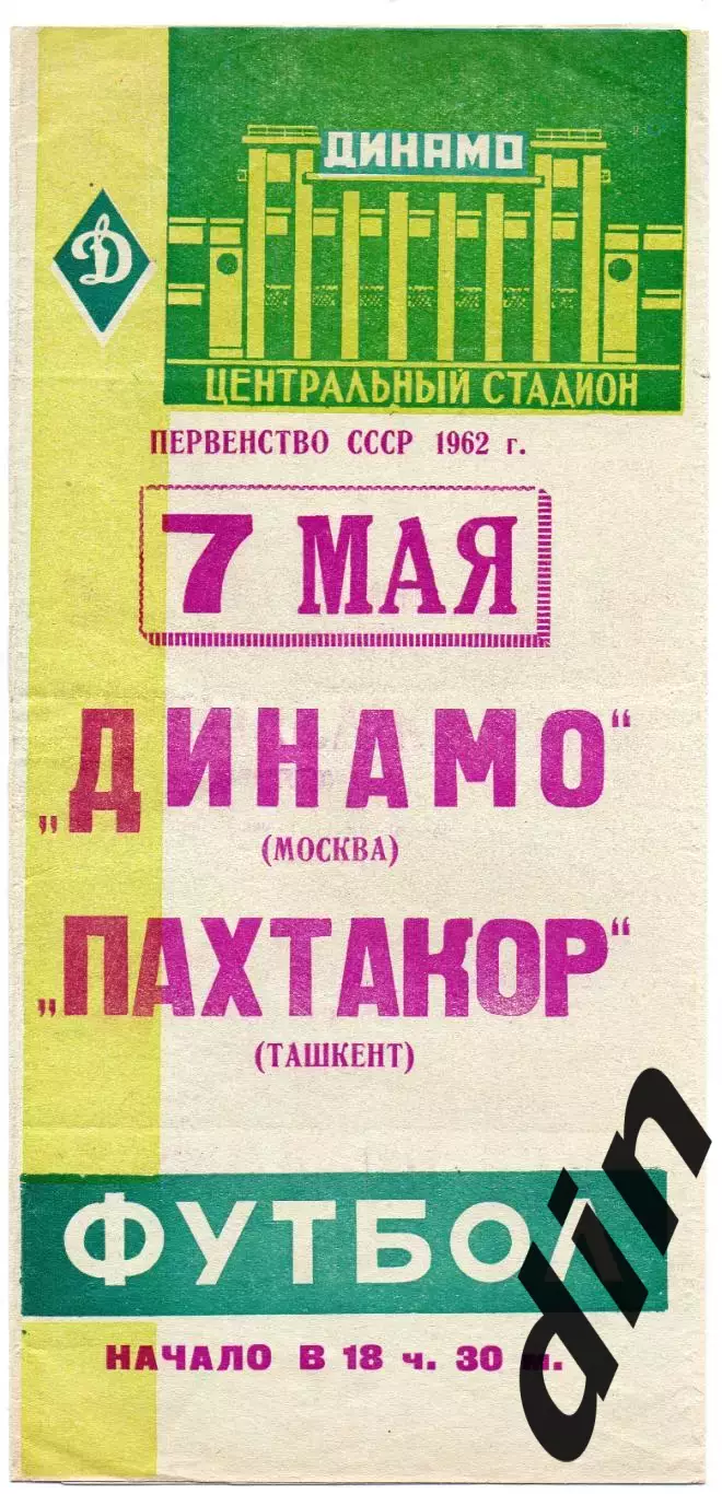 Динамо Москва - Пахтакор Ташкент 07.05.1962