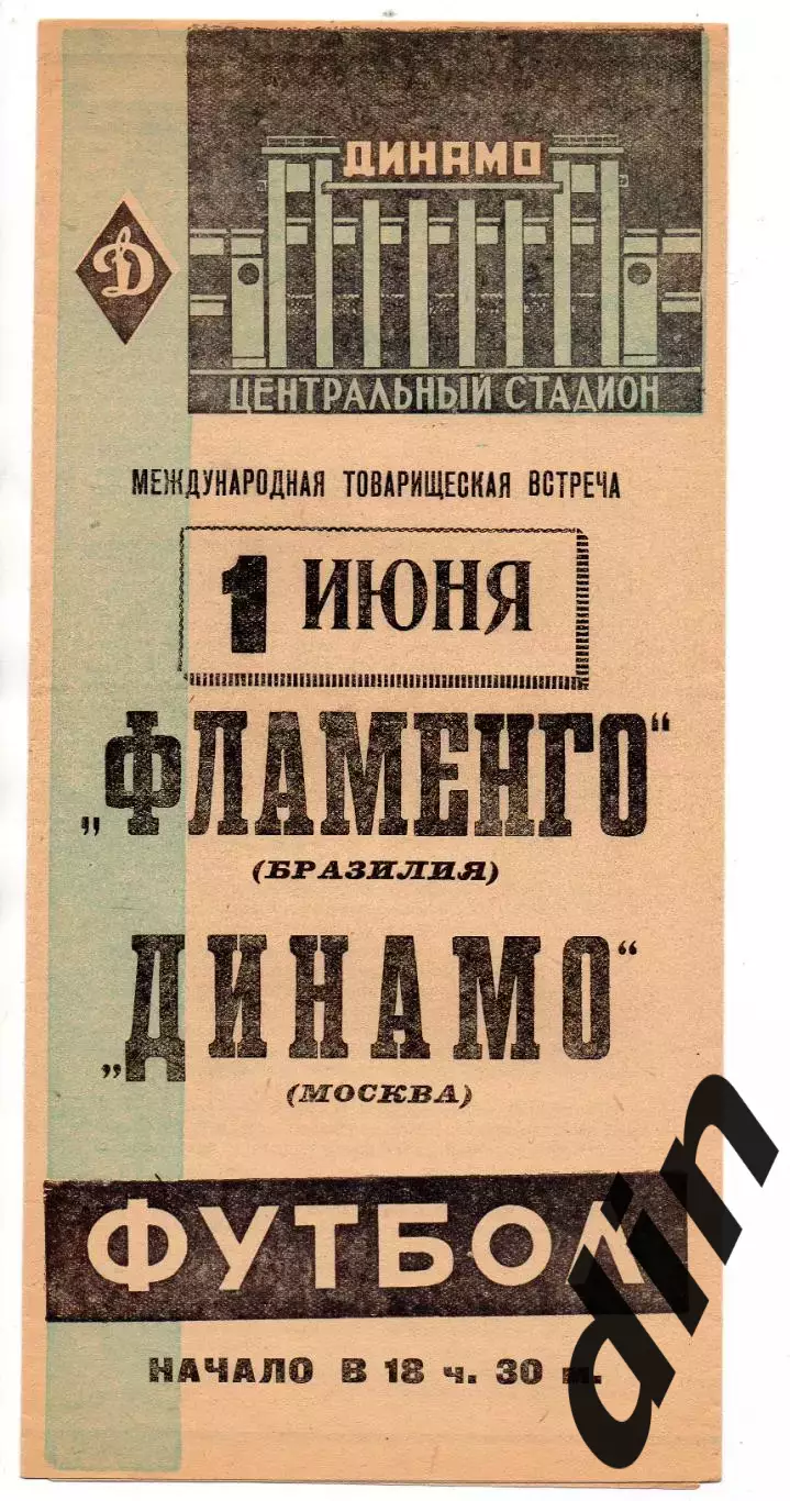 Динамо Москва - Фламенго Барзилия 01.06.1962