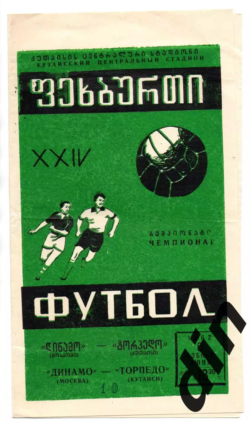 Торпедо Кутаиси - Динамо Москва 06.06.1962