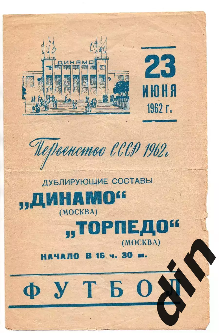 Динамо Москва - Торпедо Москва 23.06.1962