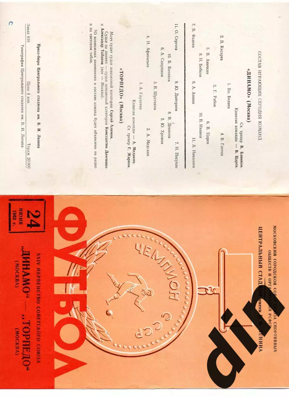 Динамо Москва - Торпедо Москва 24.06.1962