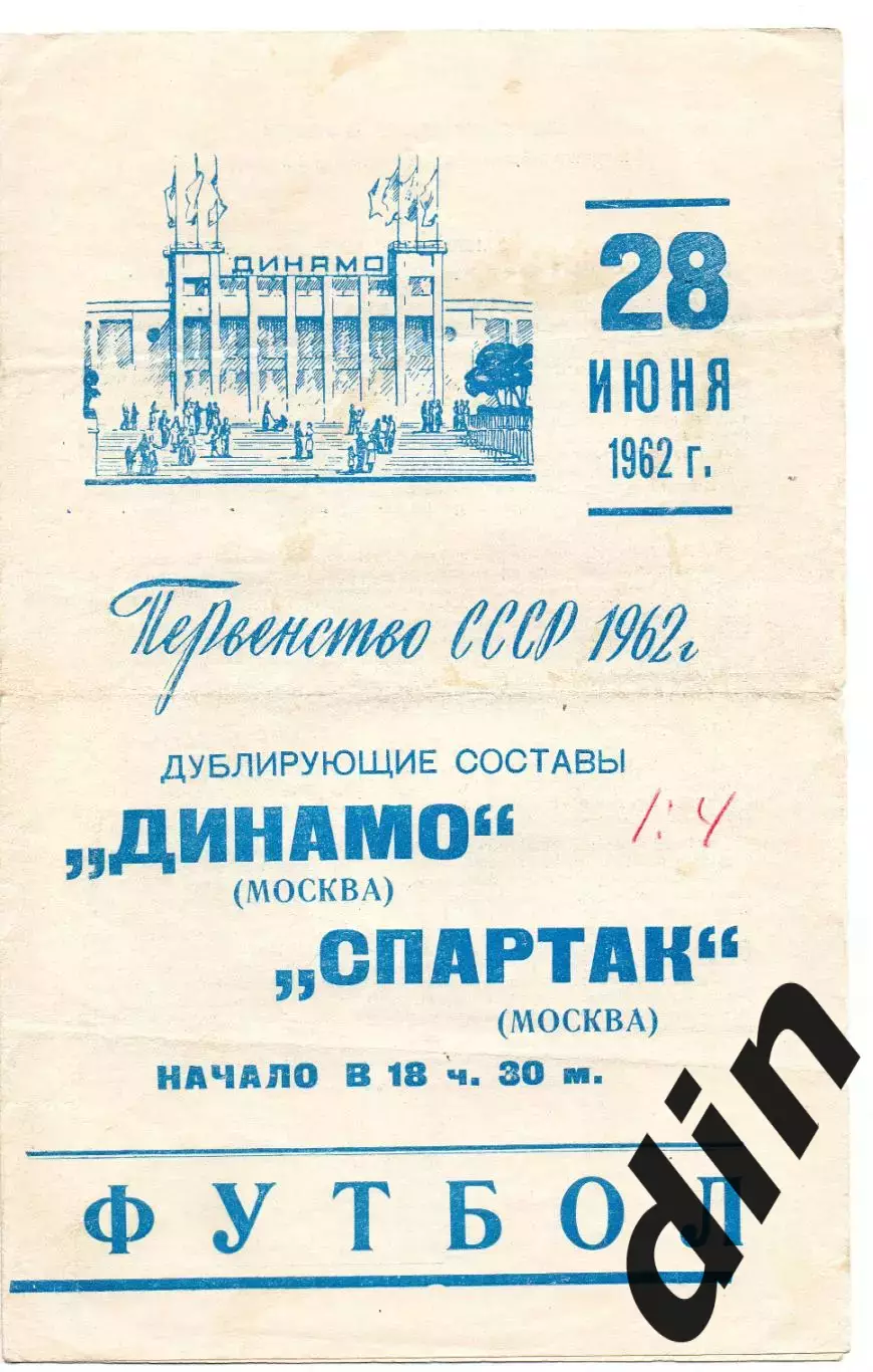 Динамо Москва - Спартак Москва 28.06.1962