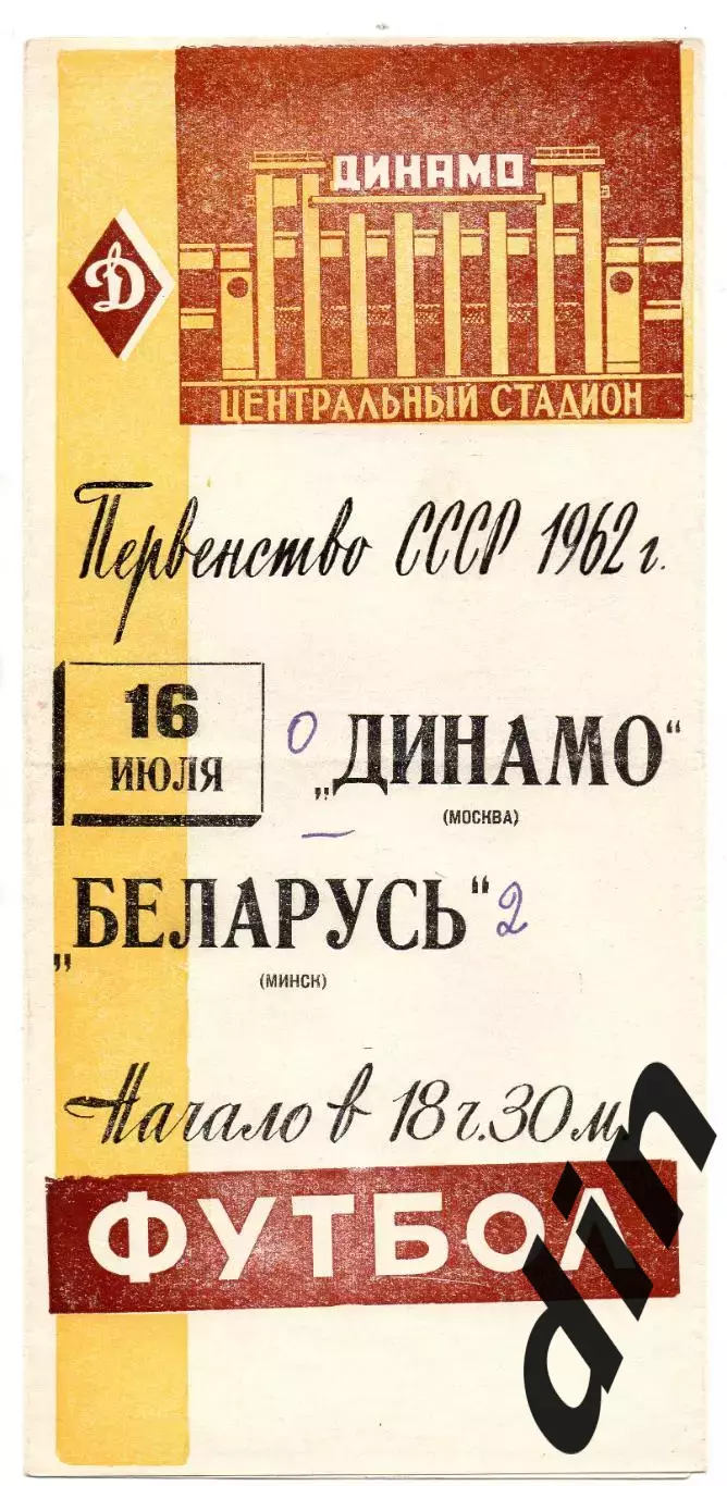 Динамо Москва - Беларусь Минск 16.07.1962