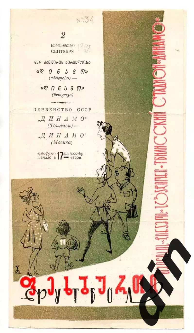 Динамо Тбилиси - Динамо Москва 02.09.1962