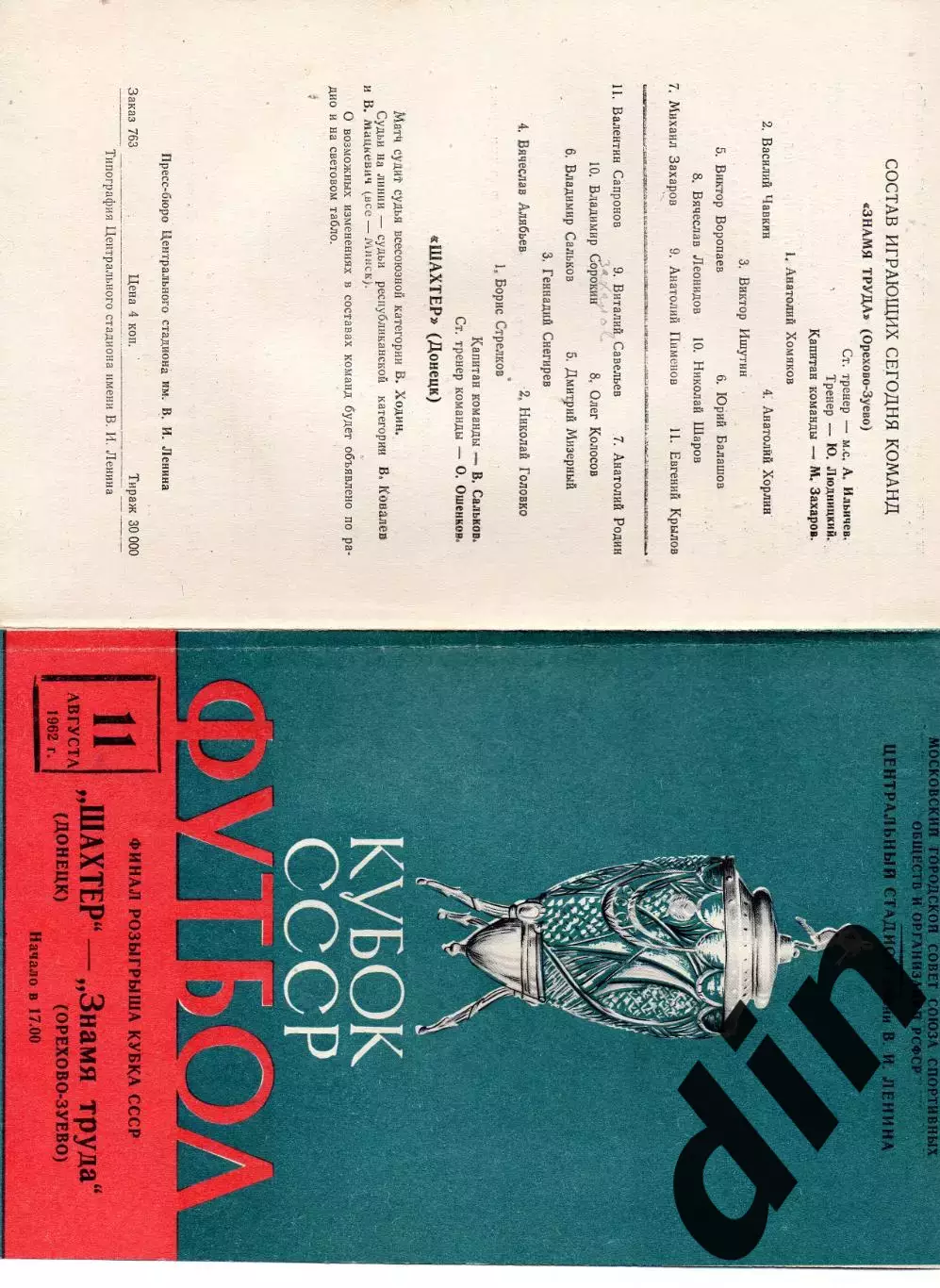 Знамя Труда Орехово-Зуево - Шахтер Донецк 11.08.1962 Финал